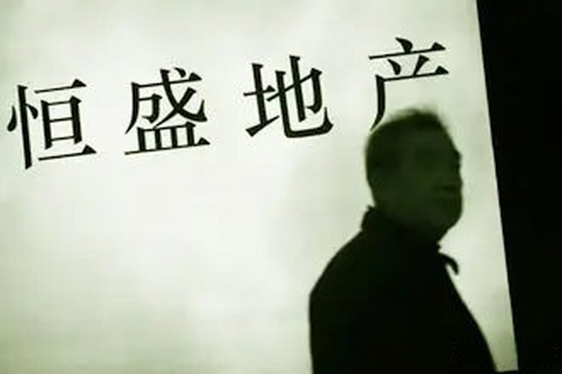 恒盛地產(chǎn)：新增一項(xiàng)30.59億元借款違約，正尋求法律意見(jiàn)